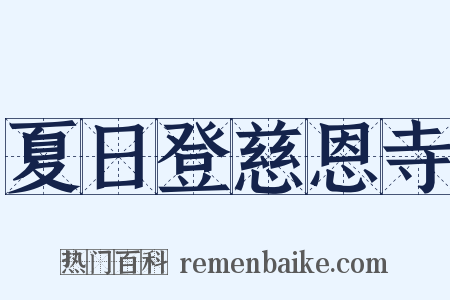 夏日登慈恩寺是什么意思的图片